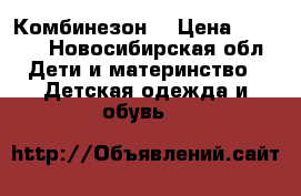 Комбинезон  › Цена ­ 1 600 - Новосибирская обл. Дети и материнство » Детская одежда и обувь   